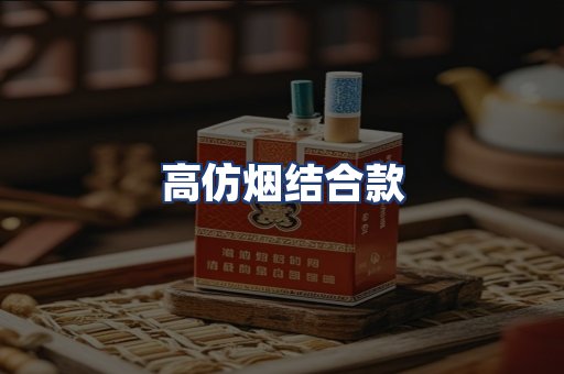 高仿烟结合款